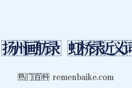 扬州画舫录·虹桥录近义词是什么意思的图片